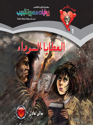 cover image of العطايا السوداء